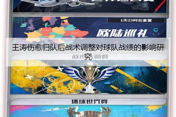 王涛伤愈归队后战术调整对球队战绩的影响研究