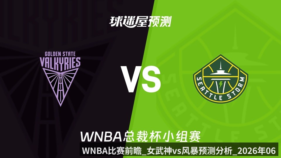 WNBA比赛前瞻_女武神vs风暴预测分析_2026年06月13日_